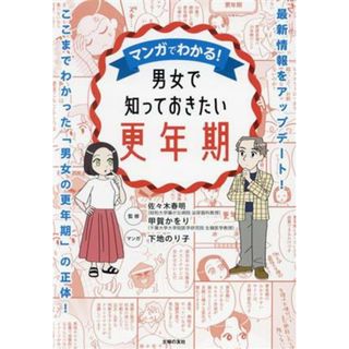 マンガでわかる！男女で知っておきたい更年期 最新情報をアップデート！ここまでわかった「男女の更年期」の正体！／佐々木春明(監修),甲賀かをり(監修),下地のりこ(漫画)(健康/医学)