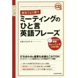 会社でよく使うミーティングのひと言英語フレーズ／大島さくら子(著者)(語学/参考書)