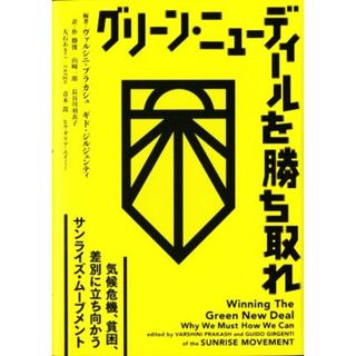 グリーン・ニューディールを勝ち取れ 気候危機、貧困、差別に立ち向かうサンライズ・ムーブメント／朴勝俊(訳者),山崎一郎(訳者),長谷川羽衣子(訳者),ヴァルシニ・プラカシュ(編著),ギド・ジルジェンティ(編著)(科学/技術)