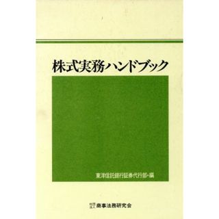 株式実務ハンドブック／東洋信託銀行証券代行部(編者)(ビジネス/経済)