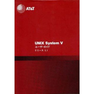 ＵＮＩＸ　Ｓｙｓｔｅｍ　Ⅴ　ユーザ・ガイド リリース３．１／ソフトバンク総合研究所【訳】(コンピュータ/IT)