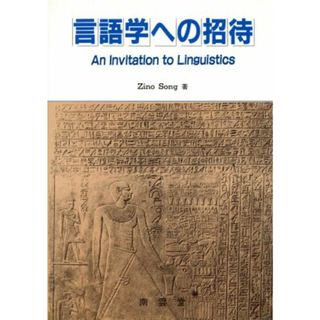 言語学への招待／ジノソング【著】(語学/参考書)