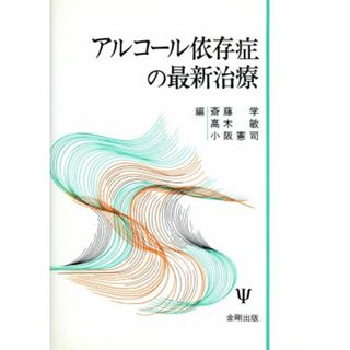 アルコール依存症の最新治療／斎藤学，高木敏，小阪憲司【編】(健康/医学)