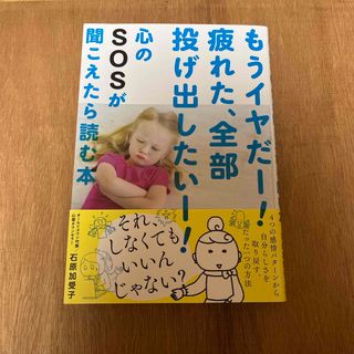 心のＳＯＳが聞こえたら読む本(文学/小説)