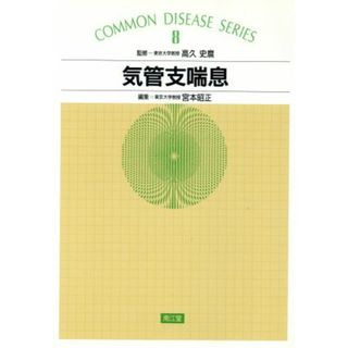 気管支喘息 ＣＯＭＭＯＮ　ＤＩＳＥＡＳＥ　ＳＥＲＩＥＳ８／宮本昭正【編】(健康/医学)