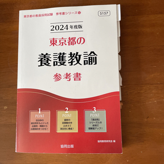 東京都の養護教諭参考書alohachan様専用(資格/検定)