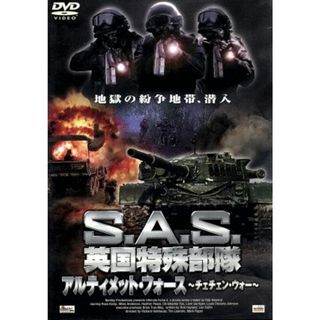 Ｓ．Ａ．Ｓ．英国特殊部隊　アルティメット・フォース　－チェチェン・ウォー－(TVドラマ)