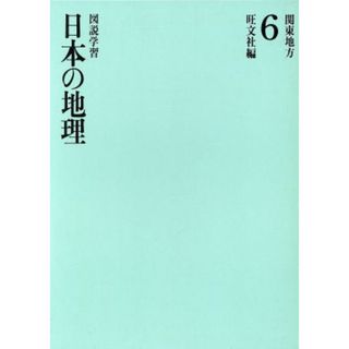 関東地方 図説学習　日本の地理６／旺文社(編者)(絵本/児童書)