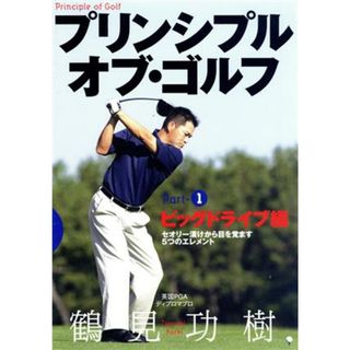 レッスンの王様　プリンシプル・オブ・ゴルフ　Ｐａｒｔ（１）　ビッグドライブ編(スポーツ/フィットネス)