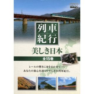 列車紀行　美しき日本　全１５巻ＤＶＤ－ＢＯＸ(趣味/実用)