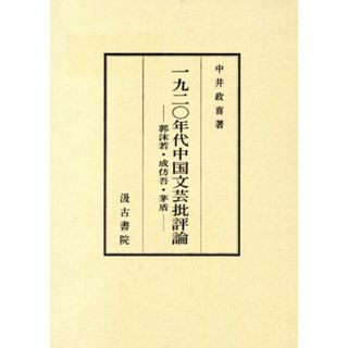 一九二〇年代中国文芸批評論　郭沫若・成彷吾・茅盾／中井政喜(著者)(文学/小説)