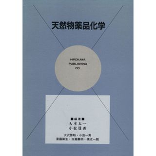 天然物薬品化学／大本太一(著者),小松曼耆(著者)(健康/医学)