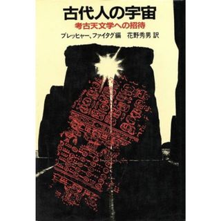 古代人の宇宙　考古天文学への招待／ケネス・ブレッヒャー(著者),マイケル・ファイルタグ(著者)(人文/社会)