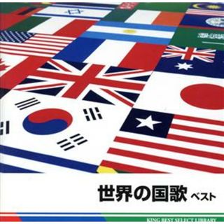 世界の国歌　ベスト(その他)