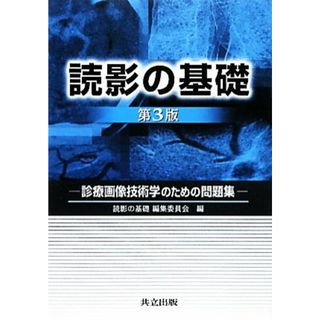 読影の基礎　第３版 診療画像技術学のための問題集／読影の基礎編集委員会編(著者)(健康/医学)