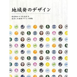 地域発のデザイン 特産物からＰＲ誌まで成功した地域ブランド特集／パイインターナショナル(ビジネス/経済)