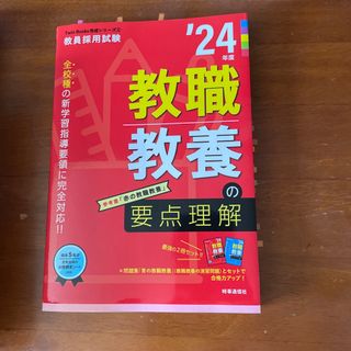 教職教養の要点理解(資格/検定)