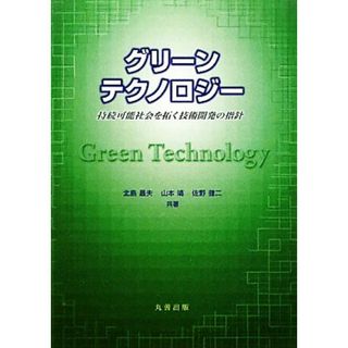 グリーンテクノロジー 持続可能社会を拓く技術開発の指針／北島昌夫，山本靖，佐野健二【共著】(科学/技術)