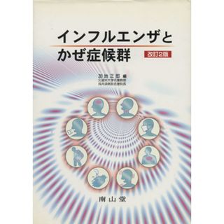 インフルエンザとかぜ症候群／加地正郎(著者)(健康/医学)