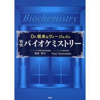 Ｄｒ．根来＆ヴィージェイの明快バオケミストリー／根来秀行(著者)(科学/技術)