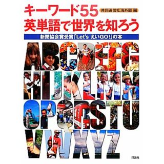 キーワード５５英単語で世界を知ろう 新聞協会賞受賞「Ｌｅｔ’ｓ　えいＧＯ！」の本／共同通信社海外部【編】(絵本/児童書)