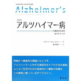 アルツハイマー病 介護者のためのガイドブック／ハワードグリュツナー【著】，菊池貞雄【訳】(健康/医学)