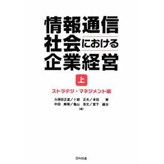 情報通信社会における企業経営(上) ストラテジ・マネジメント編／久保田正道，卜部正夫，本田実，中田典規，亀山浩文，宮下雄治【著】(ビジネス/経済)