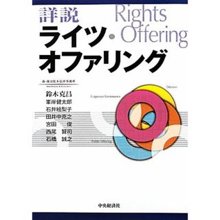 詳説ライツ・オファリング／鈴木克昌，峯岸健太郎，石井絵梨子，田井中克之，宮田俊，西尾賢司，石橋誠之【著】