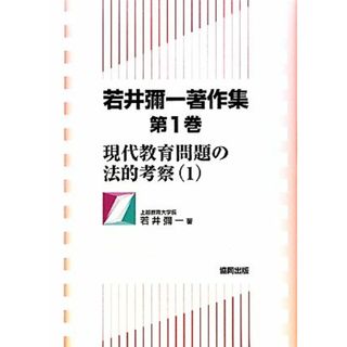 若井彌一著作集(第１巻) 現代教育問題の法的考察１／若井彌一【著】(人文/社会)