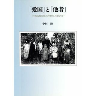 「愛国」と「他者」　台湾高地先住民の歴史人類学２／中村勝(著者)(人文/社会)