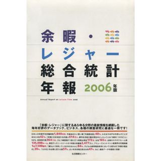 ２００６　余暇・レジャー総合統計年報／生活情報センター(著者)(ビジネス/経済)