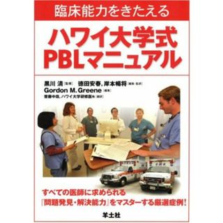 ハワイ大学式ＰＢＬマニュアル　臨床能力をきたえる／ゴードン・Ｍ．グリーン(著者),徳田安春(著者)(健康/医学)