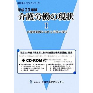 介護労働の現状(平成２３年版　１) 介護事業所における労働の現状 介護労働ガイダンスシリーズ／社会・文化(人文/社会)