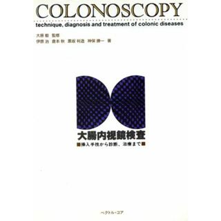 大腸内視鏡検査 挿入手技から診断、治療まで／伊原治(著者),倉本秋(著者),黒坂判造(著者),神保勝一(著者)(健康/医学)