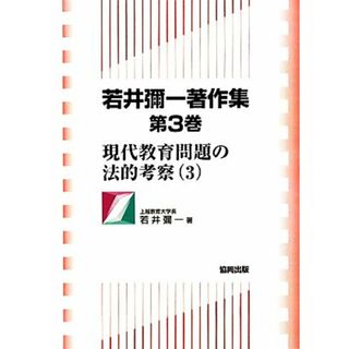 若井彌一著作集(第３巻) 現代教育問題の法的考察３／若井彌一【著】，結城忠，廣瀬裕一，佐々木幸寿【編集委員】(人文/社会)