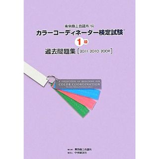 カラーコーディネーター検定試験１級過去問題集 ２０１１・２０１０・２００９／東京商工会議所【編】(資格/検定)