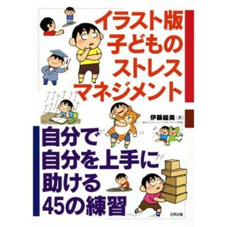 イラスト版　子どものストレスマネジメント 自分で自分を上手に助ける４５の練習／伊藤絵美(著者)(住まい/暮らし/子育て)