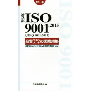 対訳ＩＳＯ９００１：２０１５（ＪＩＳ　Ｑ　９００１：２０１５）品質マネジメントの国際規格　ポケット版／日本規格協会(編者),品質マネジメントシステム規格国内委員会(科学/技術)