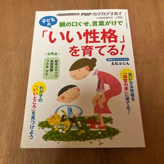 PHPのびのび子育て増刊 親の口ぐせ、言葉がけで子どもの「いい性格」を育てる! (ニュース/総合)