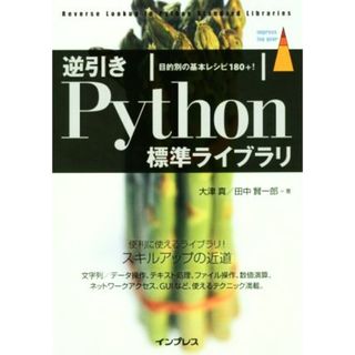 逆引きＰｙｔｈｏｎ標準ライブラリ 目的別の基本レシピ１８０＋！ ｉｍｐｒｅｓｓ　ｔｏｐ　ｇｅａｒ／大津真(著者),田中賢一郎(著者)(コンピュータ/IT)