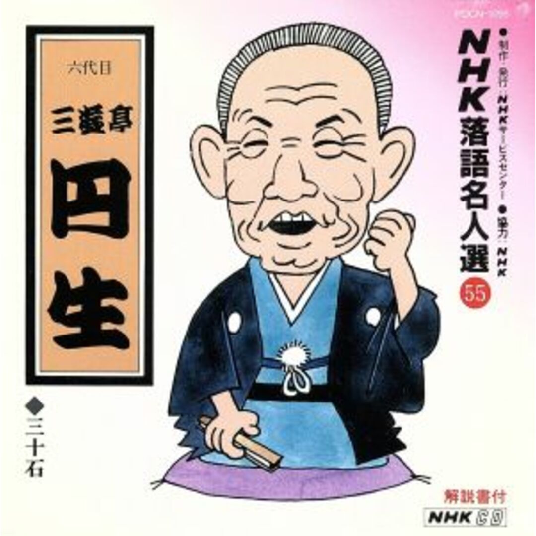 ＮＨＫ落語名人選５５　◆三十石 エンタメ/ホビーのCD(演芸/落語)の商品写真