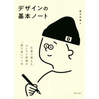 デザインの基本ノート 仕事で使えるセンスと技術が一冊で身につく本／尾沢早飛(著者)(アート/エンタメ)