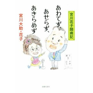 あわてず、あせらず、あきらめず 宮川花子闘病記／宮川大助(著者),宮川花子(著者)(健康/医学)