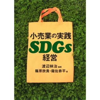 小売業の実践　ＳＤＧｓ経営／篠原欣貴(著者),薩佐恭平(著者),渡辺林治(編著)(ビジネス/経済)