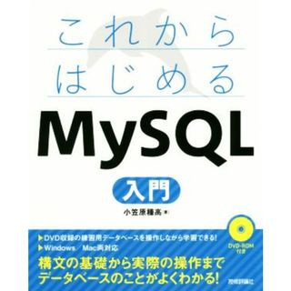 これからはじめるＭｙＳＱＬ入門／小笠原種高(著者)(コンピュータ/IT)