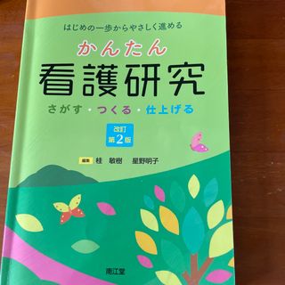 かんたん看護研究(健康/医学)