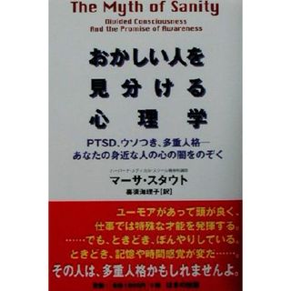 おかしい人を見分ける心理学 ＰＴＳＤ、ウソつき、多重人格　あなたの身近な人の心の闇をのぞく／マーサスタウト(著者),喜須海理子(訳者)(人文/社会)