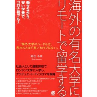 海外の有名大学に、リモートで留学する 働きながら、安い学費で、コロナ禍でも！／姫松冬紫(著者)(人文/社会)