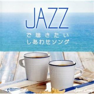 ＪＡＺＺで聴きたい　しあわせソング(ジャズ)