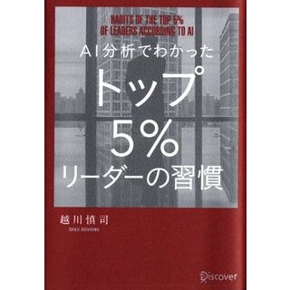ＡＩ分析でわかったトップ５％リーダーの習慣／越川慎司(著者)(ビジネス/経済)